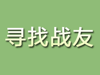 融水寻找战友